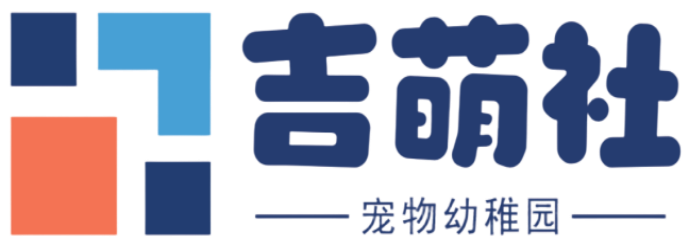 吉萌社（广东）宠物产业发展中心